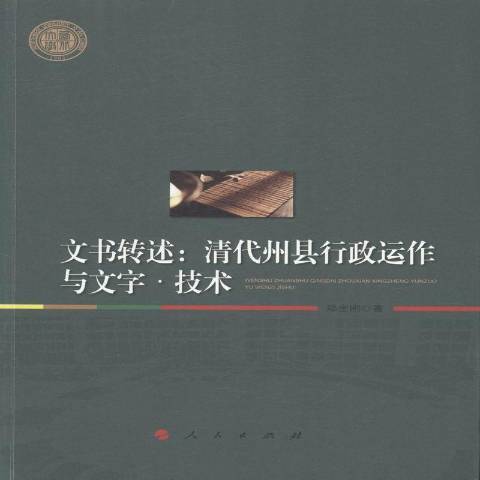 文書轉述：清代州縣行政運作與文字·技術