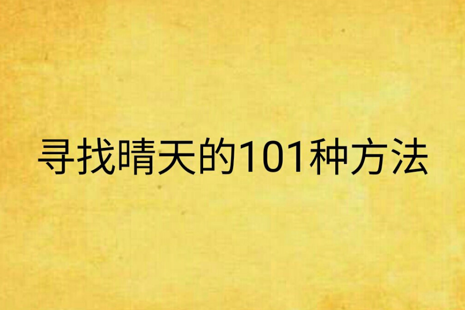 尋找晴天的101種方法