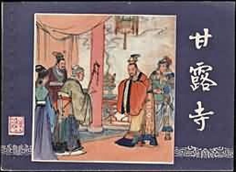 甘露寺(1979年上海人民美術出版社出版的圖書)