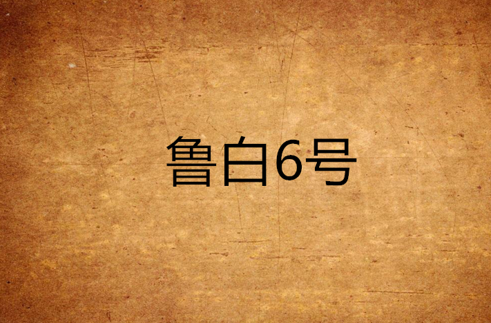 魯白6號