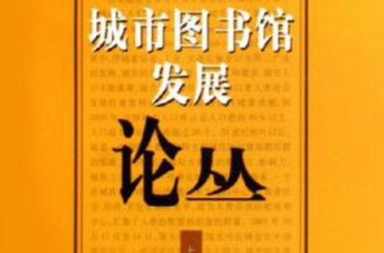 城市圖書館發展論叢