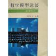 數學模型選談(1991年湖南教育出版社出版的圖書)