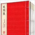 崇賢館藏書系列：戰國策