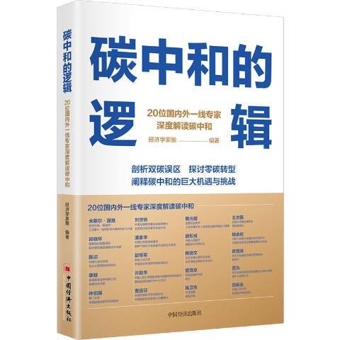 碳中和的邏輯：20位國內外一線專家深度解讀碳中和