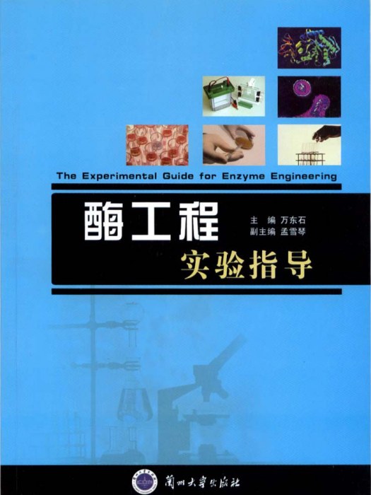 酶工程實驗指導(2011年1月蘭州大學出版社出版的圖書)