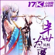 半世為魔(17k小說網作品)