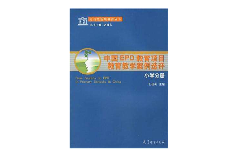 中國EPD教育項目教育教學案例選評（國小分冊）