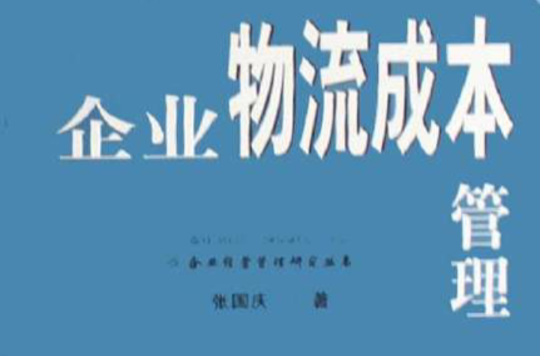 企業物流成本管理