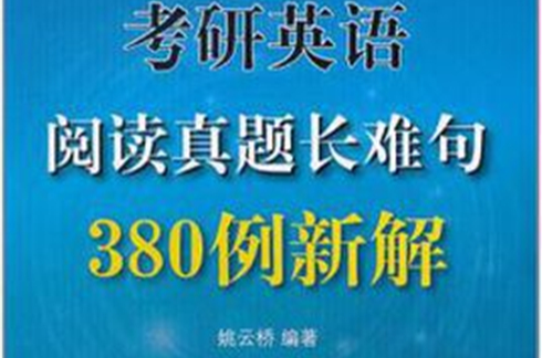 考研英語閱讀真題長難句380例新解