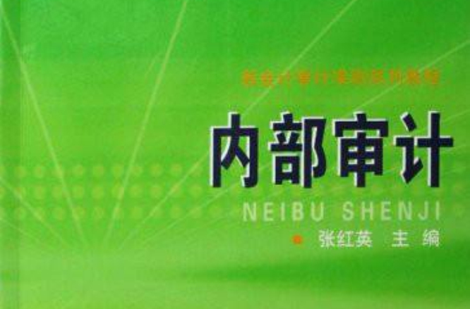 新會計審計準則系列教程：內部審計