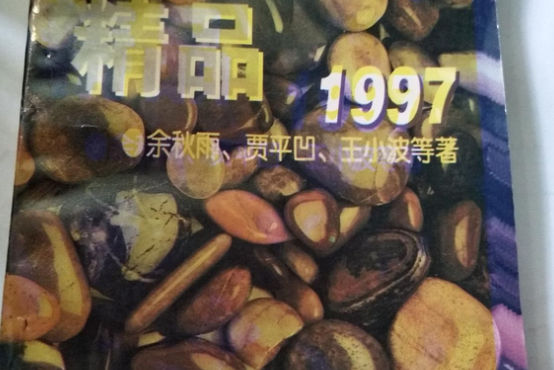 當代散文精品1997