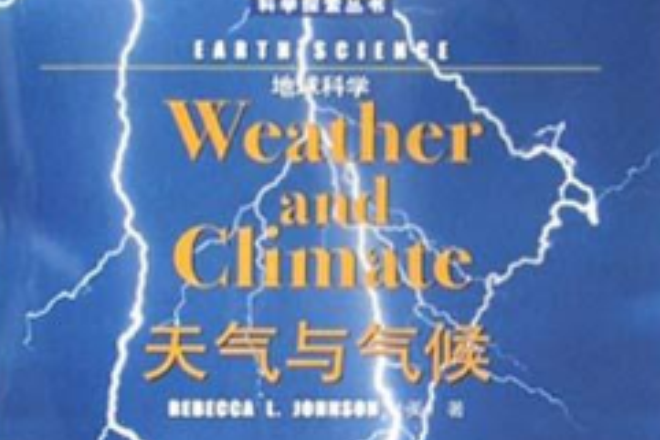 地球科學天氣與氣候