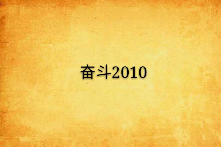 奮鬥2010