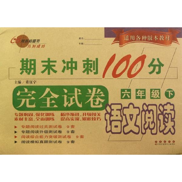 期末衝刺100分完全試卷6年級語文下