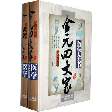 金元四大家醫學全書