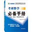 2011考研數學必備手冊