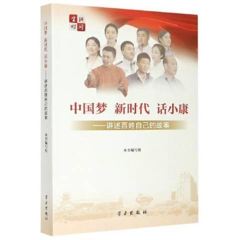 新時代話小康：講述百姓自己的故事