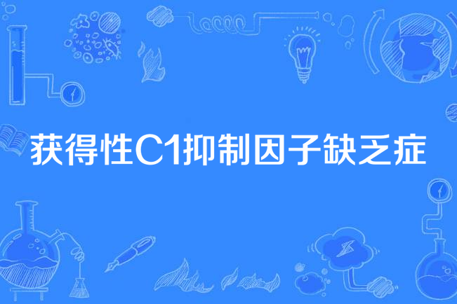 獲得性C1抑制因子缺乏症