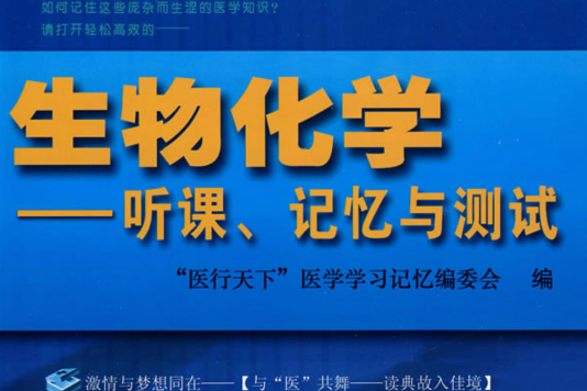 生物化學：聽課、記憶與測試