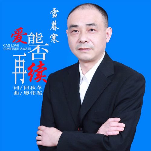 愛能否再續