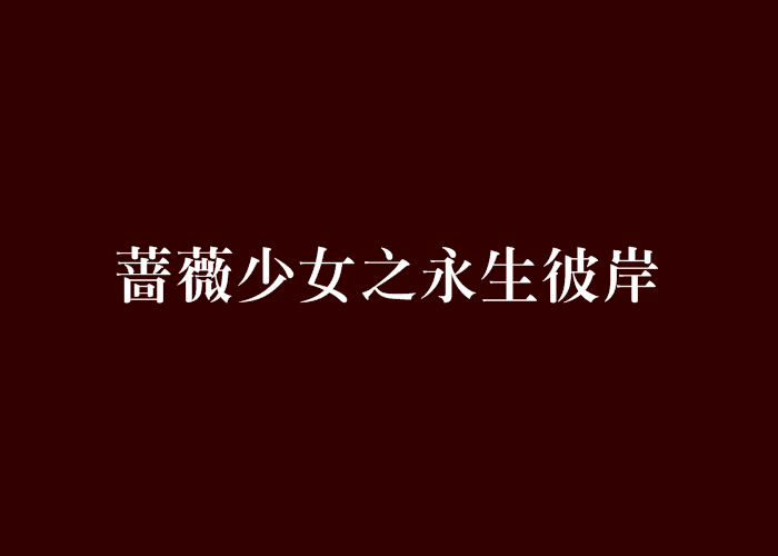 薔薇少女之永生彼岸