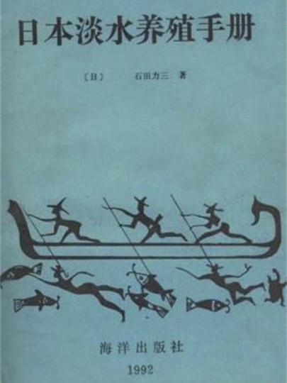 日本淡水養殖手冊