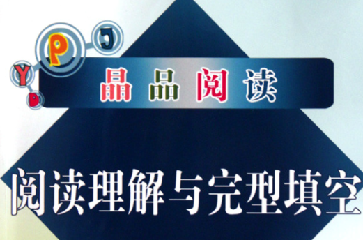 晶品閱讀·閱讀理解與完型填空：8年級英語