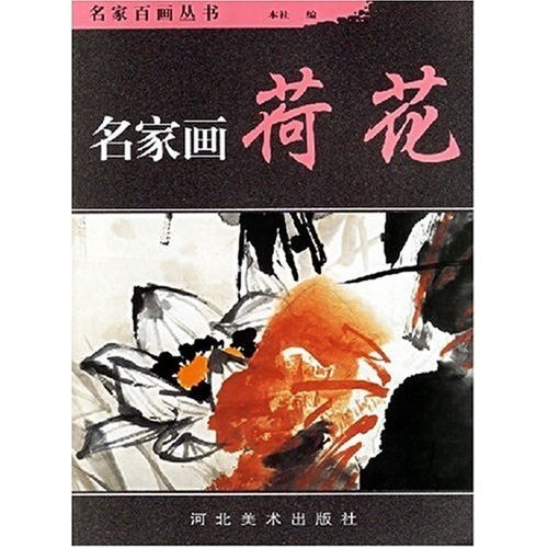 名家百畫叢書·名家畫荷花(名家畫荷花)