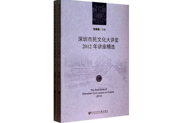 深圳市民文化大講堂2012年講座精選