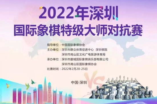 2022年深圳西洋棋特級大師對抗賽