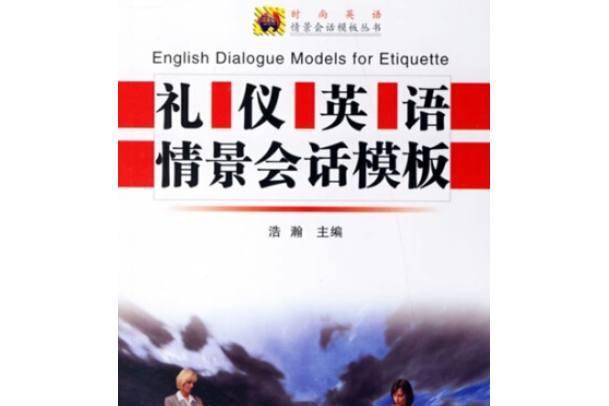 禮儀英語情景會話模板(2007年國防工業出版社出版的圖書)