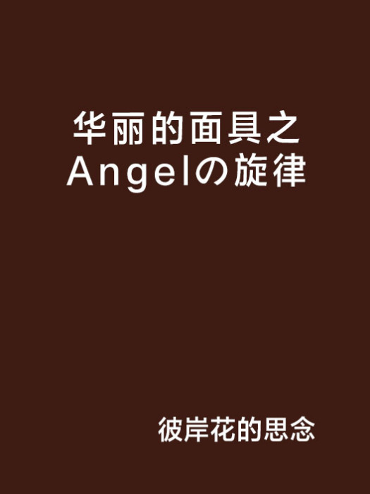 華麗的面具之Angelの旋律