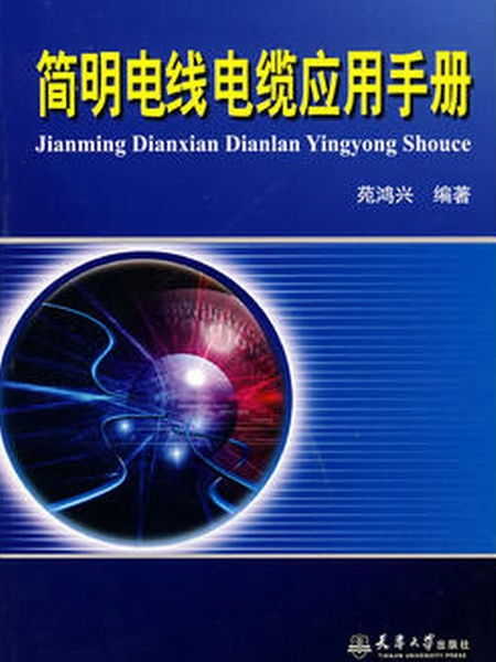 簡明電線電纜套用手冊