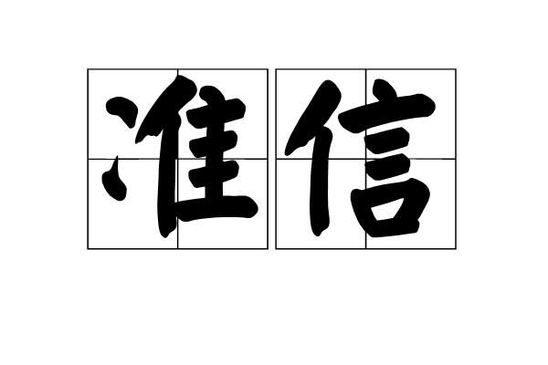 準信(詞語)