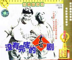 《未完成的喜劇》（1957）