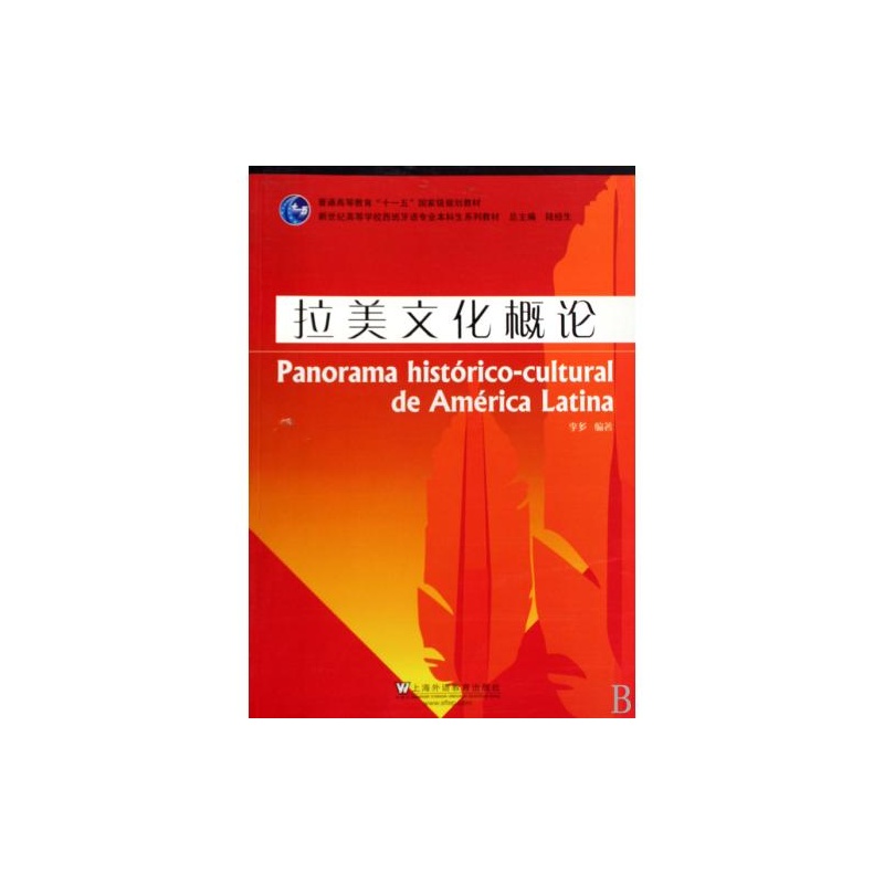 拉美文化概論(新世紀高等學校西班牙語專業本科生系列教材·拉美文化概論)