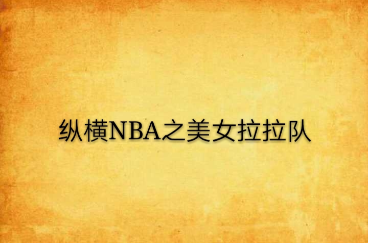 縱橫NBA之美女拉拉隊