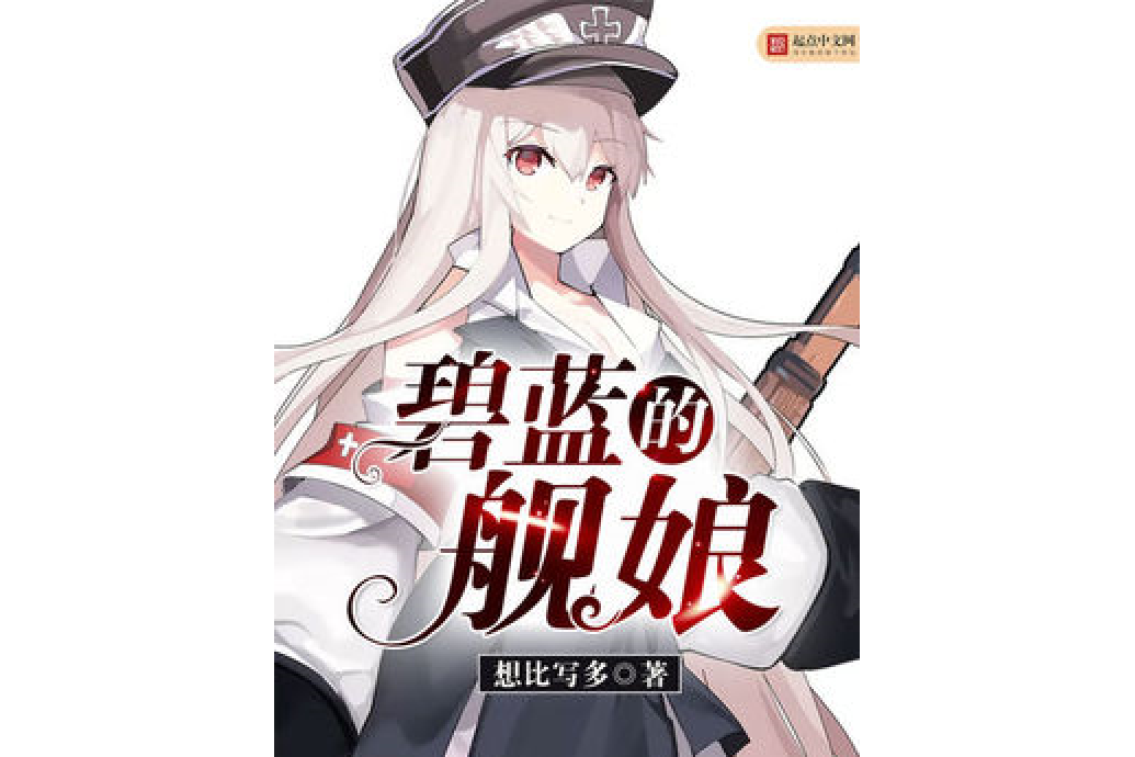 碧藍的艦娘