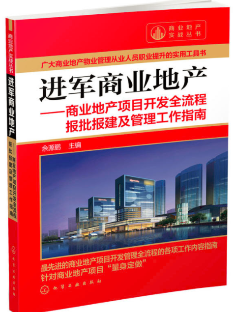 進軍商業地產：商業地產項目開發全流程報批報建及管理工作指南