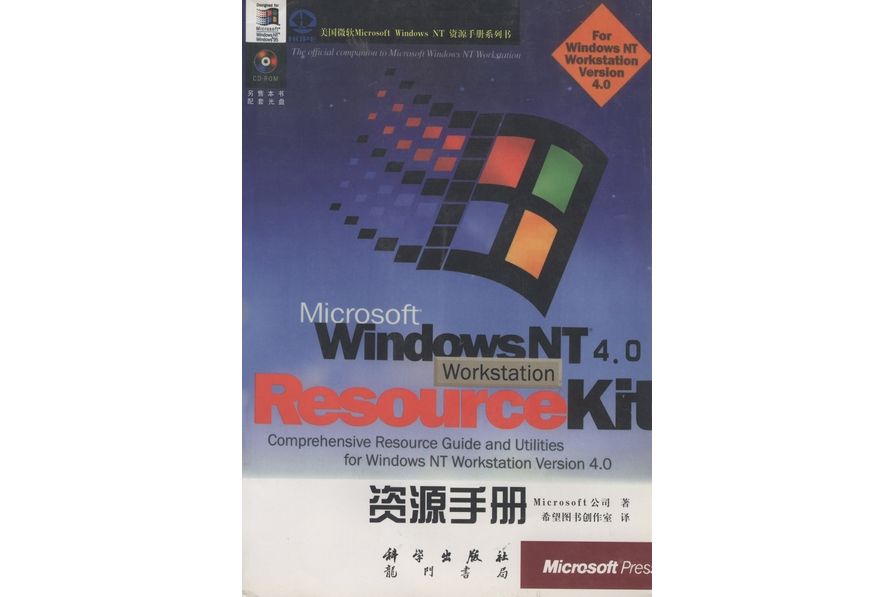 Microsoft Windows NT Workstation 4.0資源手冊