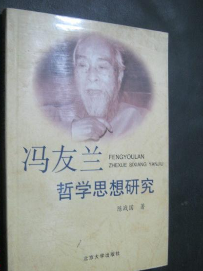 馮友蘭哲學思想研究(1988年四川人民出版社出版的圖書)