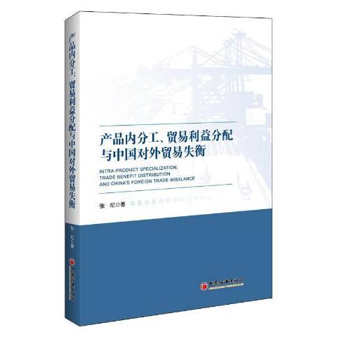 產品內分工、貿易利益分配與中國對外貿易失衡