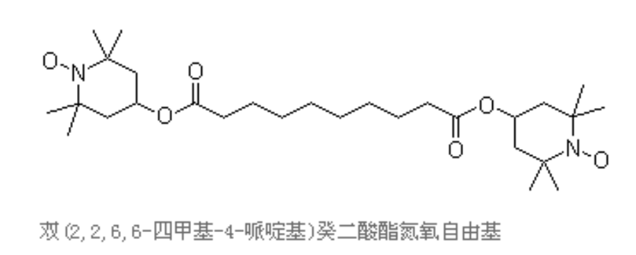 雙（2,2,6,6-四甲基-4-哌啶基）癸二酸酯氮氧自由基