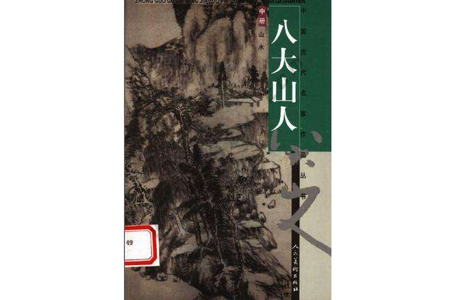 中國古代名家作品叢書·八大山人（上中下）