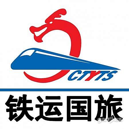 鄂爾多斯市鐵運旅行社