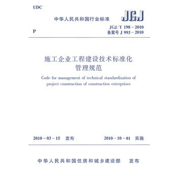 施工企業工程建設技術標準化管理規範