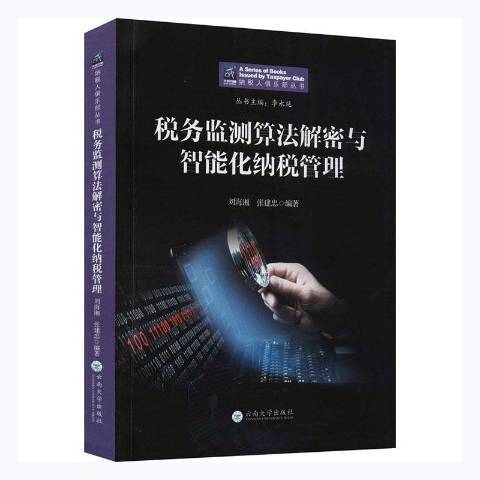 稅務監測算法解密與智慧型化納稅管理