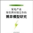 家電產業綠色供應鏈定價的博弈模型研究