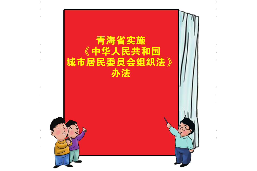 青海省實施《中華人民共和國城市居民委員會組織法》辦法