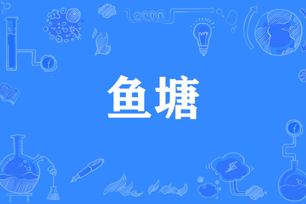 魚塘(網路流行詞)